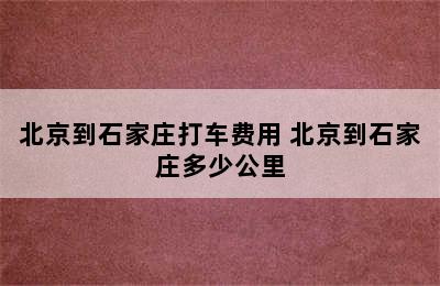 北京到石家庄打车费用 北京到石家庄多少公里